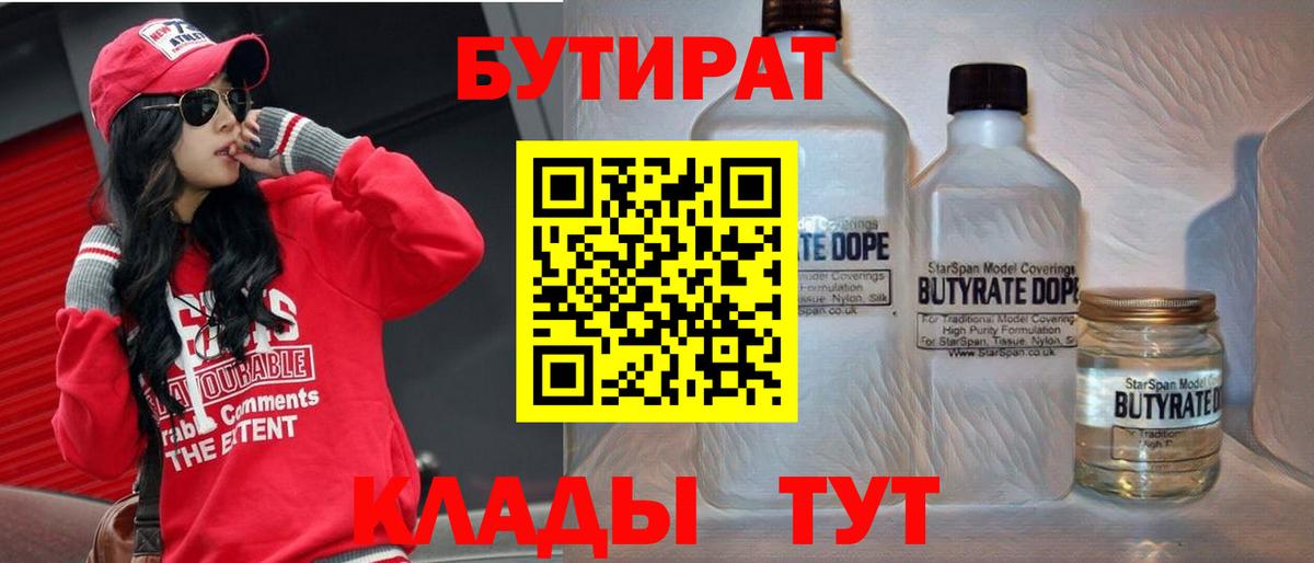 БУТИРАТ  БУТИРАТ жидкий экстази  Вход с VPN  Уссурийск 