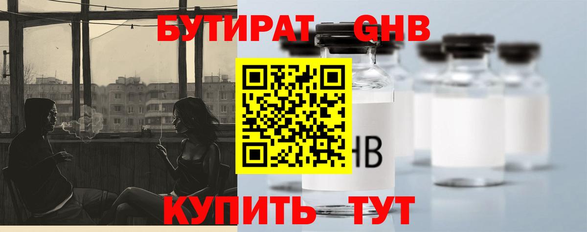 Бутират Butirat Уссурийск