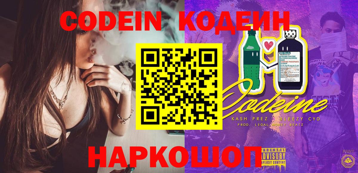 Кодеин напиток Lean (лин)  Вход с VPN  Уссурийск 